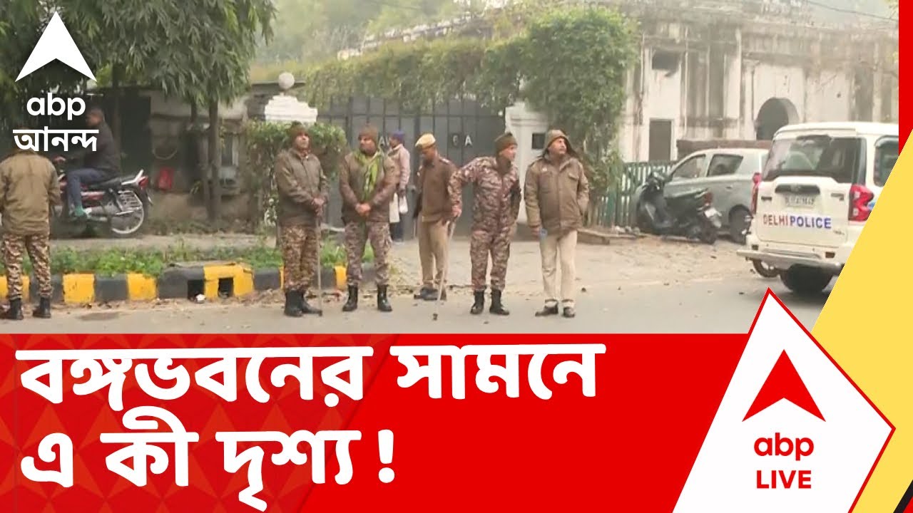 Mamata Banerjee News | বঙ্গভবনের সামনে এ কী দৃশ্য ! রাজধানী পৌঁছল রাজ্যের পুলিশ