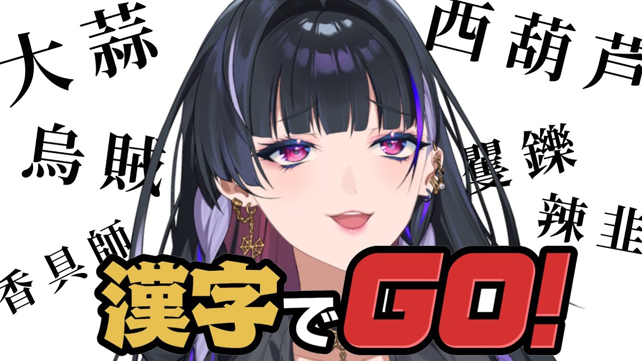 【漢字でGO】JAPANESE KANJI QUIZ 脊髄でワンチャンいきます【NIJISANJI EN | Meloco Kyoran】