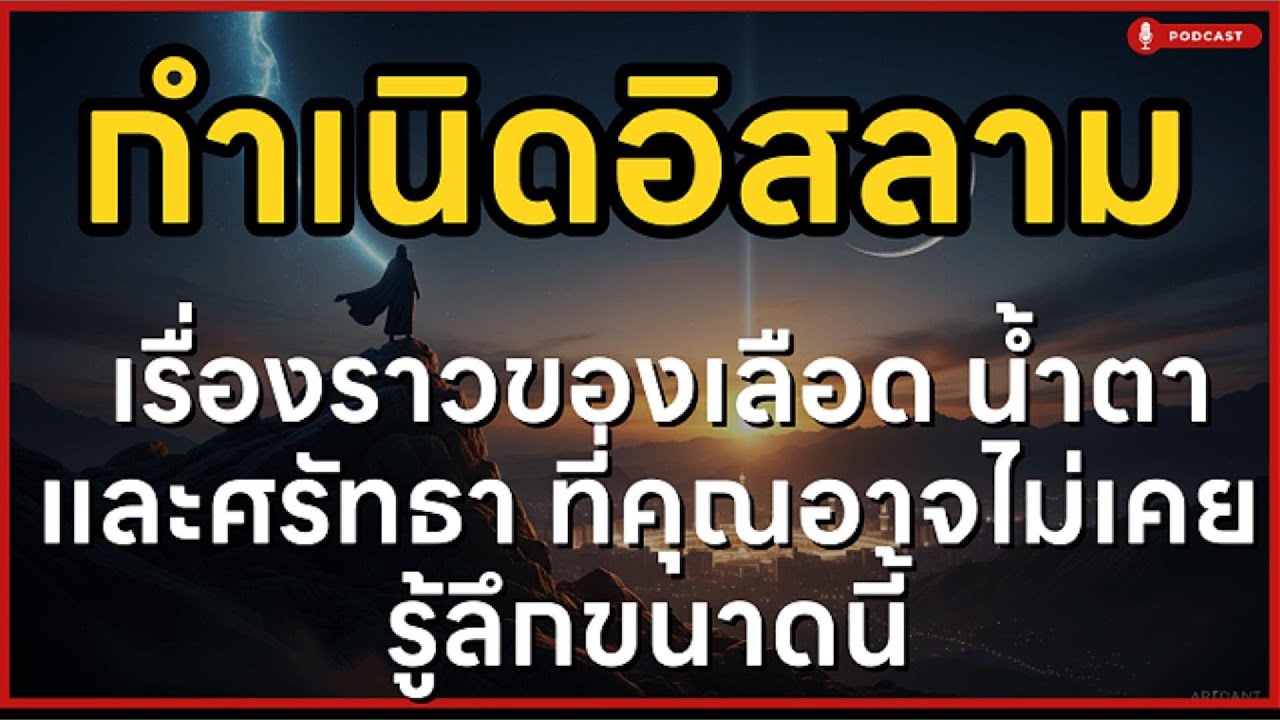 เจาะลึกกำเนิดอิสลาม: เบื้องหลังประวัติศาสตร์ที่คุณอาจไม่เคยรู้มาก่อน | ล้านเลื่องเล่า