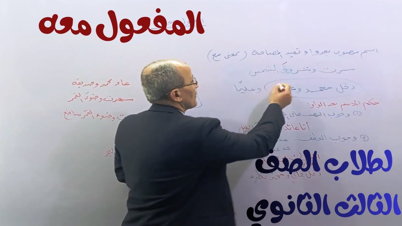 المفعول معه لطلاب الصف الثالث الثانوي