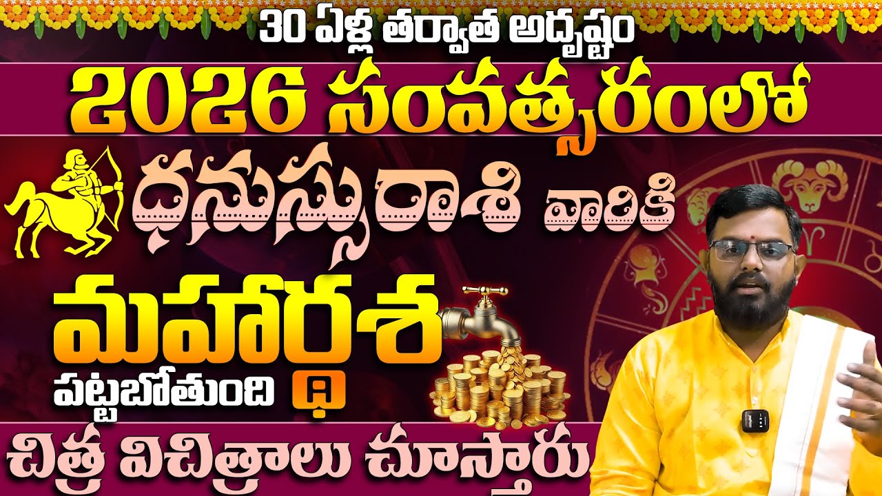 ధనస్సురాశికి మహర్దశ పట్టబోతుంది Dhanassu Rashi Phalalu Yearly 2026 | Dhanassu Rasi | Phani Bhaker