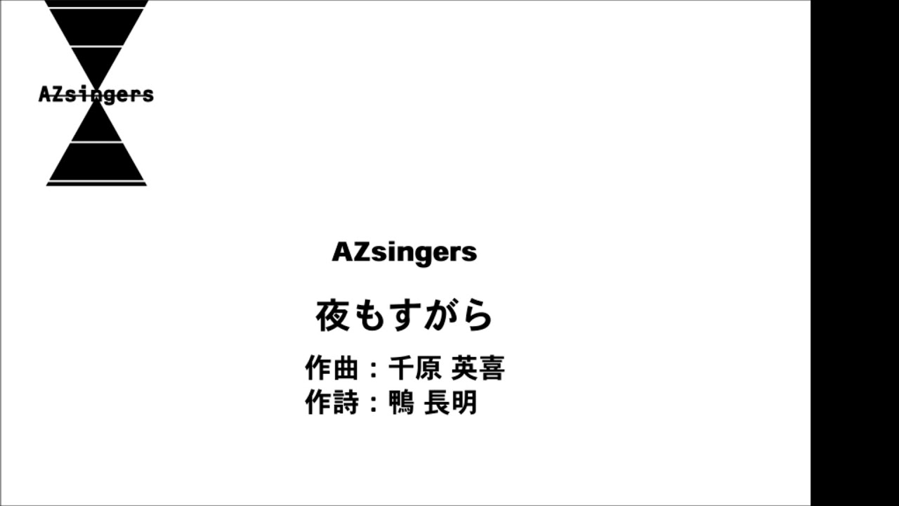 【日本初演】夜もすがら （千原英喜）