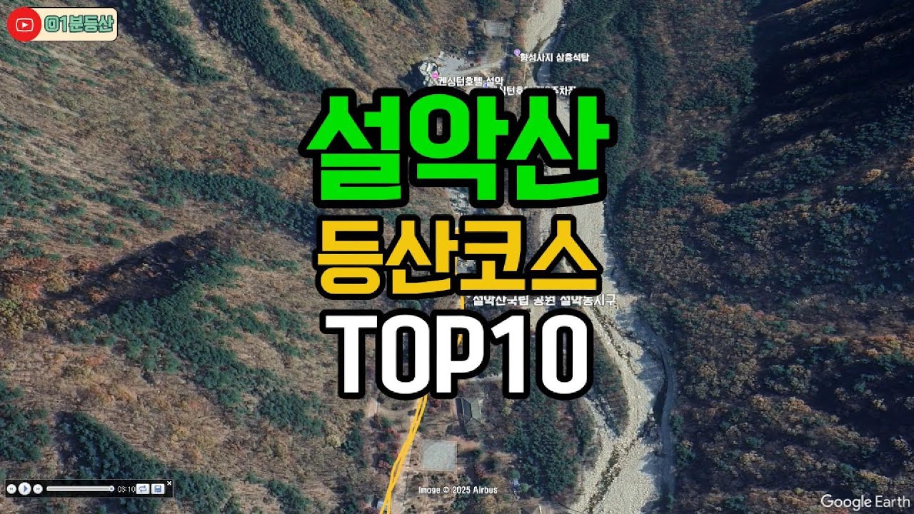 설악산 등산코스 TOP 10⛰️ 진짜 인기 많은 코스만 모았습니다! 이 영상 하나로 끝!