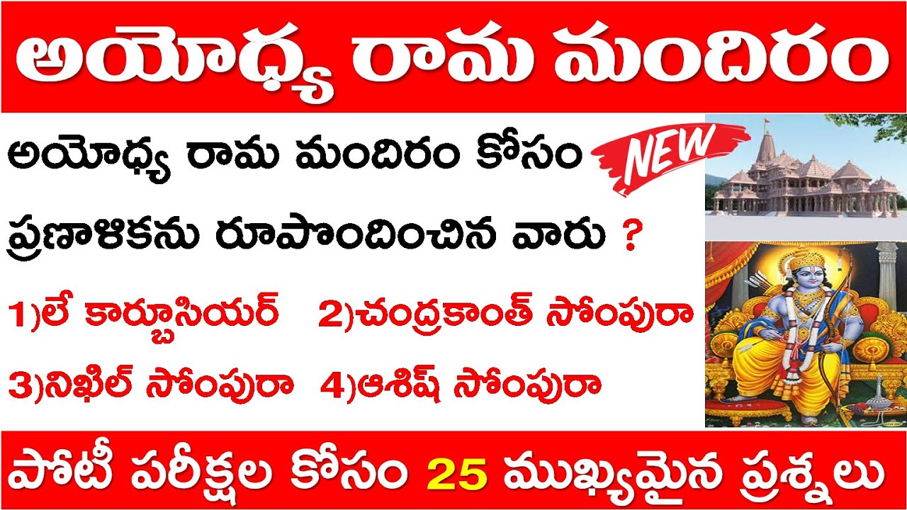 AYODHYA RAM MANDIR 25 IMP GK QUESTIONS | Ayodhya Ram Mandhir Top 25 MCQS In Telugu