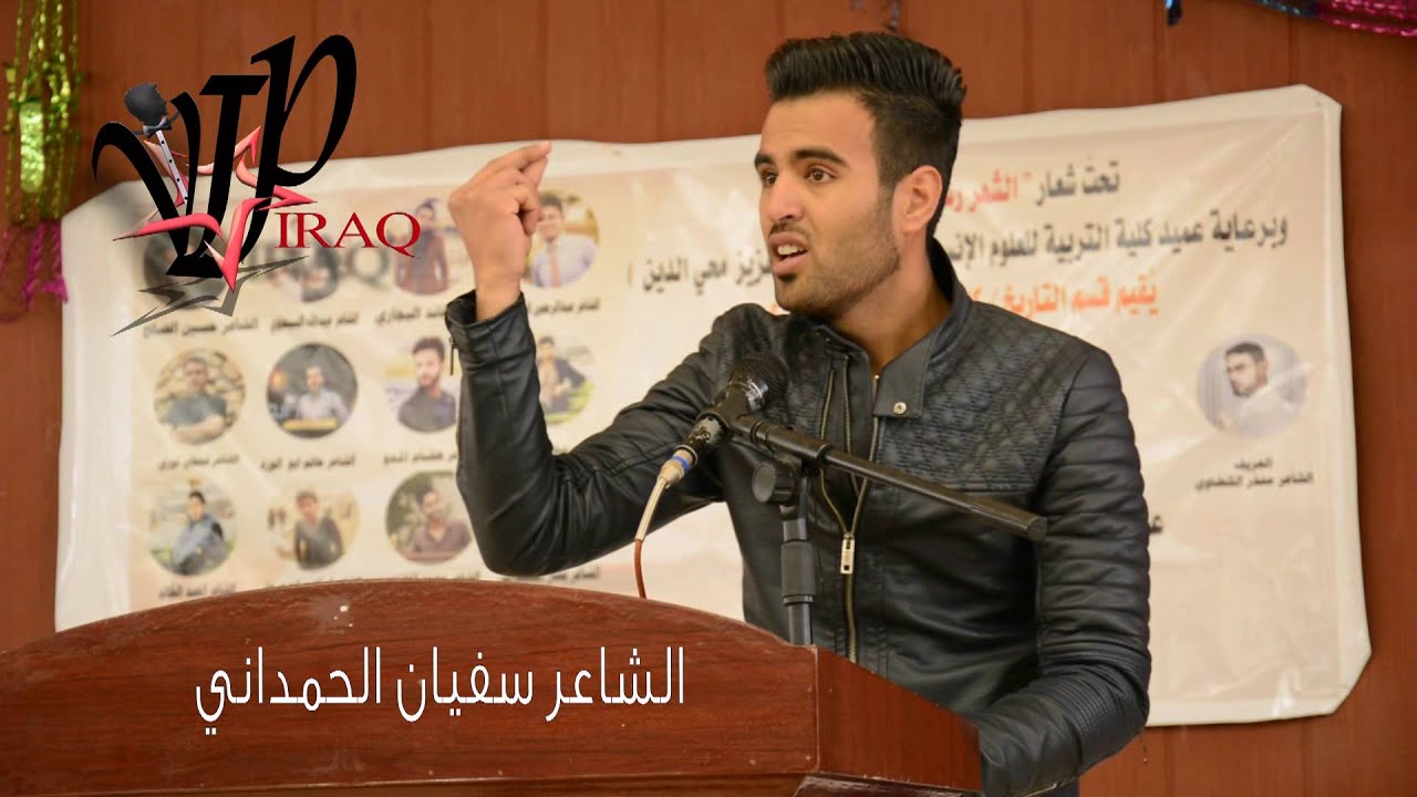 الشاعر سفيان الحمداني