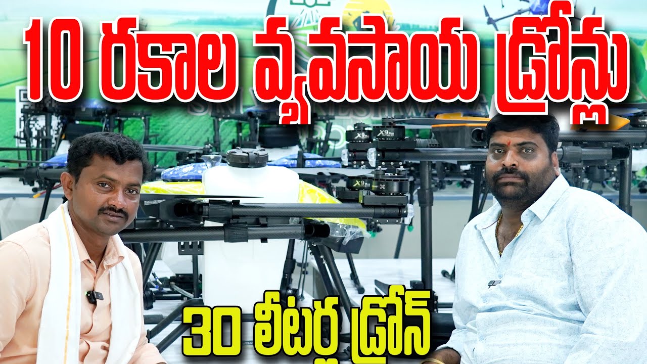 పలు రకాల Drone Sprayers Details | వ్యవసాయ డ్రోన్ స్ప్రేయర్లు
