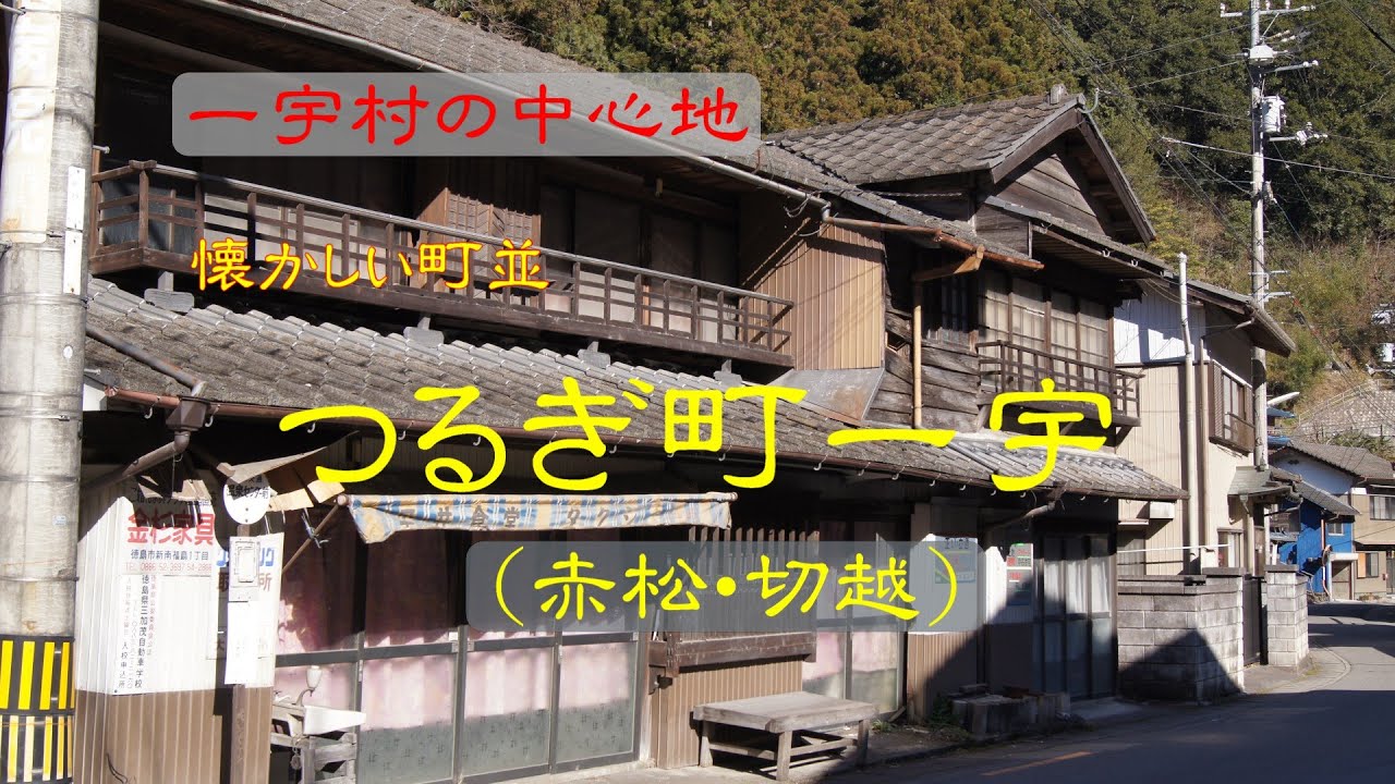 懐かしい町並　　つるぎ町一宇　　徳島県