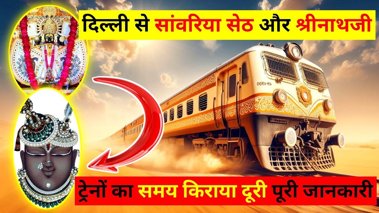 Delhi to sawariya seth temple & shrinathji temple by train, सांवरिया सेठ, श्रीनाथजी नाथद्वारा उदयपुर