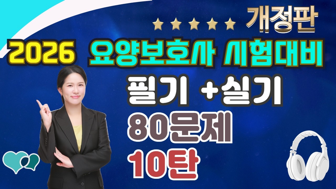 요양보호사 ★80문제 최종모의고사 10탄 ★ ✍️🎧😊 #요양보호사기출문제 l2025요양보호사 l CBT요양 ㅣ요양보호사컴퓨터 ㅣ나이팅게일요양보호사ㅣ요양보호사강의