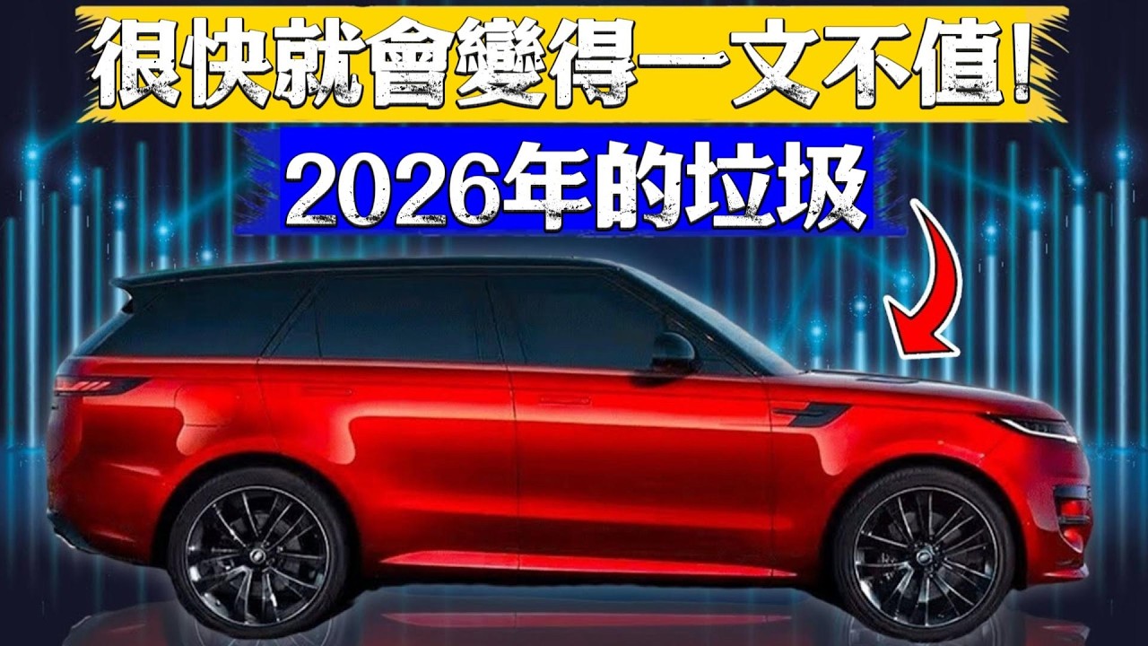 到2026年可能“一文不值”的10辆车｜慎入