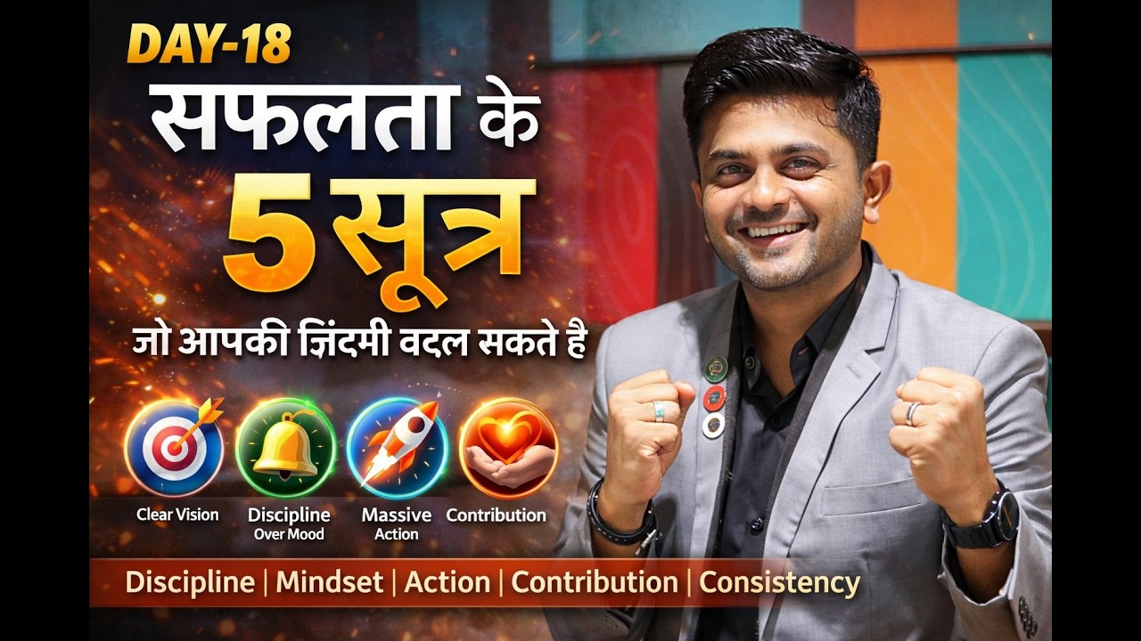 🔥 “सफलता के 5 सूत्र जो आपकी ज़िंदगी बदल सकते हैं”|Day-18| Bipin Mandaviya | Business Coach |