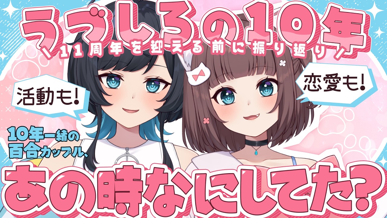 【雑談】恋も活動も共にしてきた百合カップルの10年を振り返り！【百合カップルVTuberうづしろ】