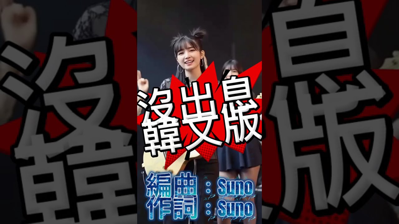 沒出息韓文版#沒出息#王世堅