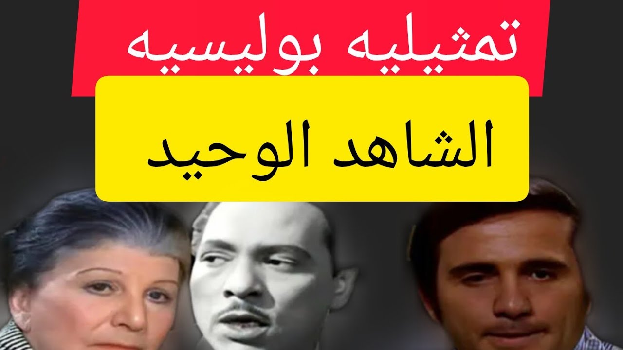 الشاهد الوحيد تمثيليه اذاعيه بوليسيه غامضه جريمه والقات&&ل مفاجاه ؟؟