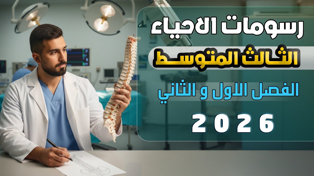 احياء الثالث متوسط 2026 | الفصل الاول | الرسومات