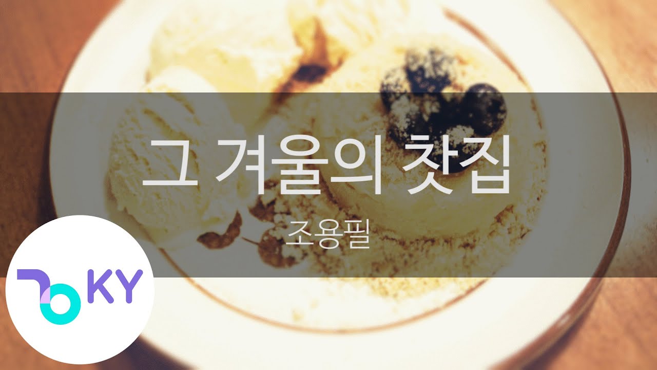 그 겨울의 찻집 - 조용필(The Teahouse in Winter - Cho Yong Pil) (KY.1454) / KY Karaoke