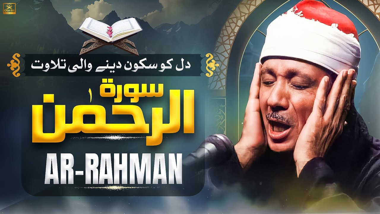 Beautiful Surah Rahman (سورة الرحمن) Qari Abdul Basit Abdul Samad with Urdu/Hindi Translation