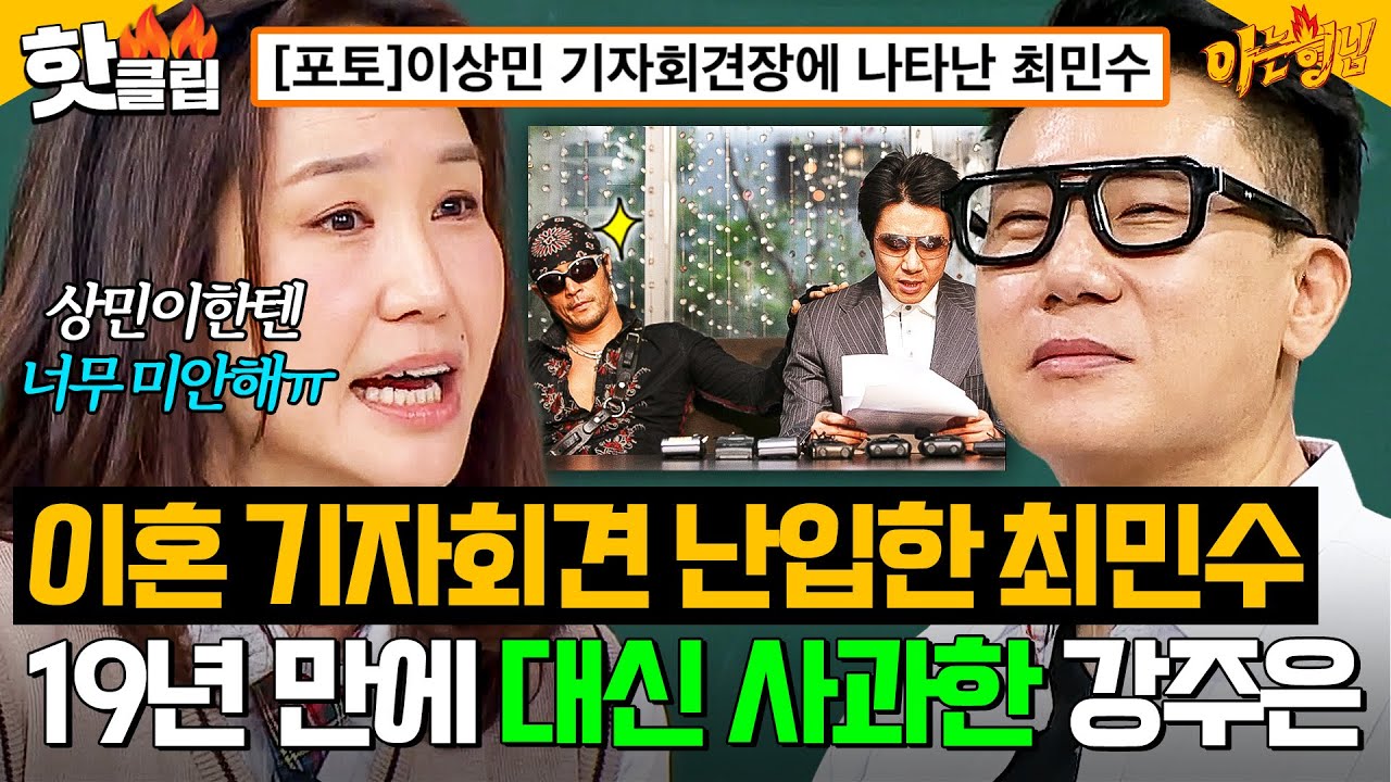 ＂평생 마음의 짐이야💧＂ 이상민 기자회견에 등장했던 최민수!? 19년 만에 직접 사과 전하는 강주은｜아는 형님｜JTBC 250426 방송