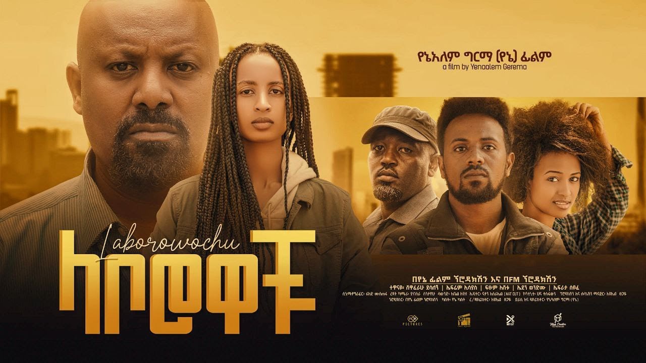 ላቦሮዎቹ - new ethiopian full movie 2023 laborowochu | new ethiopian movie ላቦሮዎቹ 2023