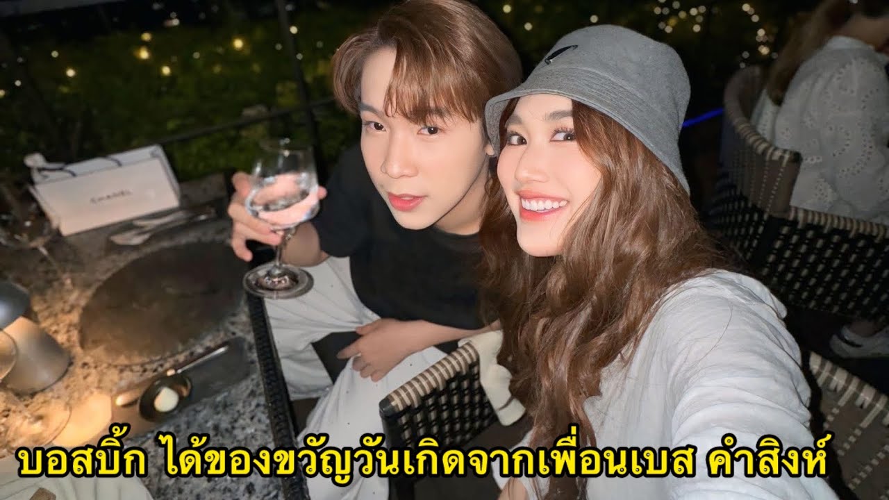 เบส คำสิงห์ จัดวันเกิดย้อนหลังให้บอสบิ้ก เพื่อนที่ดีที่สุดน่ารักมากๆ