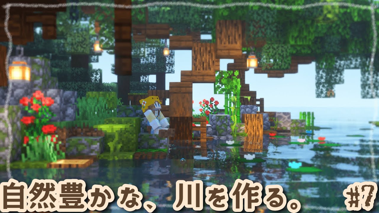 #7｜０から川を作って素敵な景観に仕上げる🌿橋を架けてついに農業地区が完成！｜Minecraft｜マイクラ建築