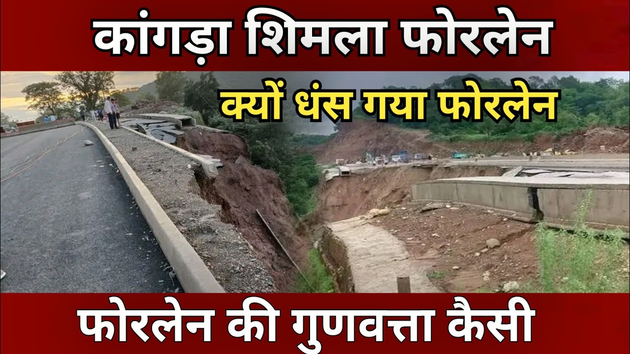 Shimla matour fourlane : क्यों धंस गया कांगड़ा शिमला फोरलेन