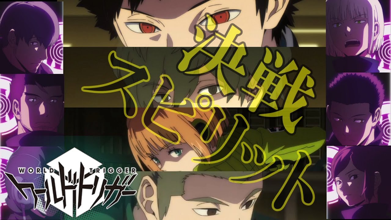 【MAD】ワールドトリガー × 決戦スピリット【ガロプラ戦】