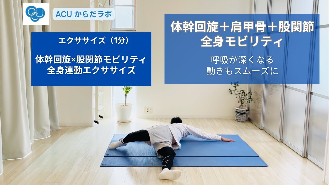 体幹回旋×股関節モビリティ｜連動エクササイズ