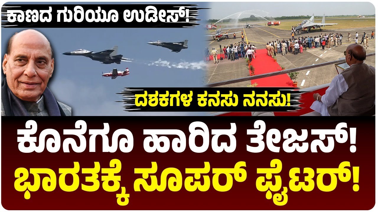 ಕೊನೆಗೂ ಹಾರಿತು ತೇಜಸ್ Mk1A! IAFಗೆ ಬಂತು ಸೂಪರ್‌ ಪವರ್‌! ಏನಿದರ ಶಕ್ತಿ? ಪಾಕ್‌ಗೆ ನಡುಕ! |  Vijay Karnataka