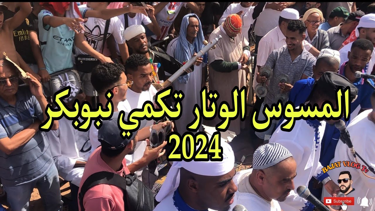 اليوم الثاني من موسم إسمكان تكمي نبوبكر #تمصباحت - #المسوس #طرح #لوتار #2024