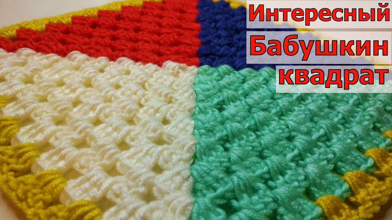 ВЯЖЕМ ИНТЕРЕСНЫЙ ВАРИАНТ БАБУШКИНОГО КВАДРАТА//МАСТЕР-КЛАСС//ВЯЗАНИЕ//ДЛЯ НАЧИНАЮЩИХ//CROCHET