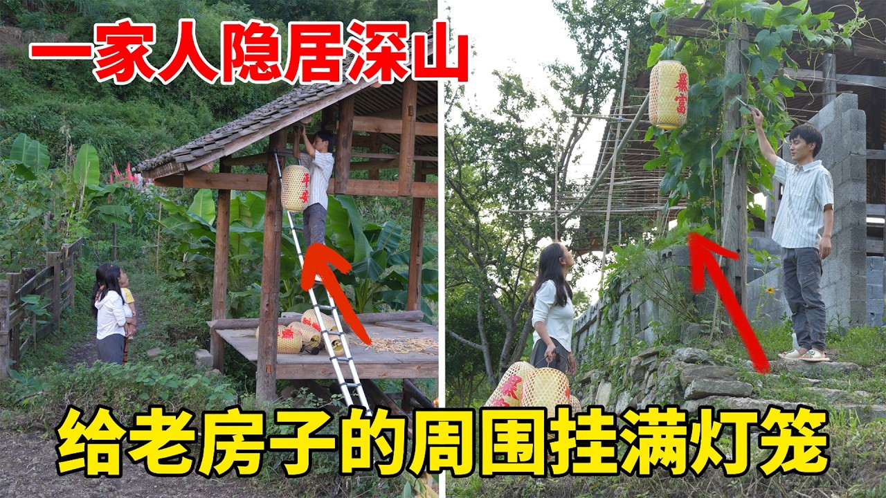 贵州一家人隐居深山，改造70年的老房子，夫妻俩一起给梦想小院挂灯笼，通电后的效果堪称绝佳