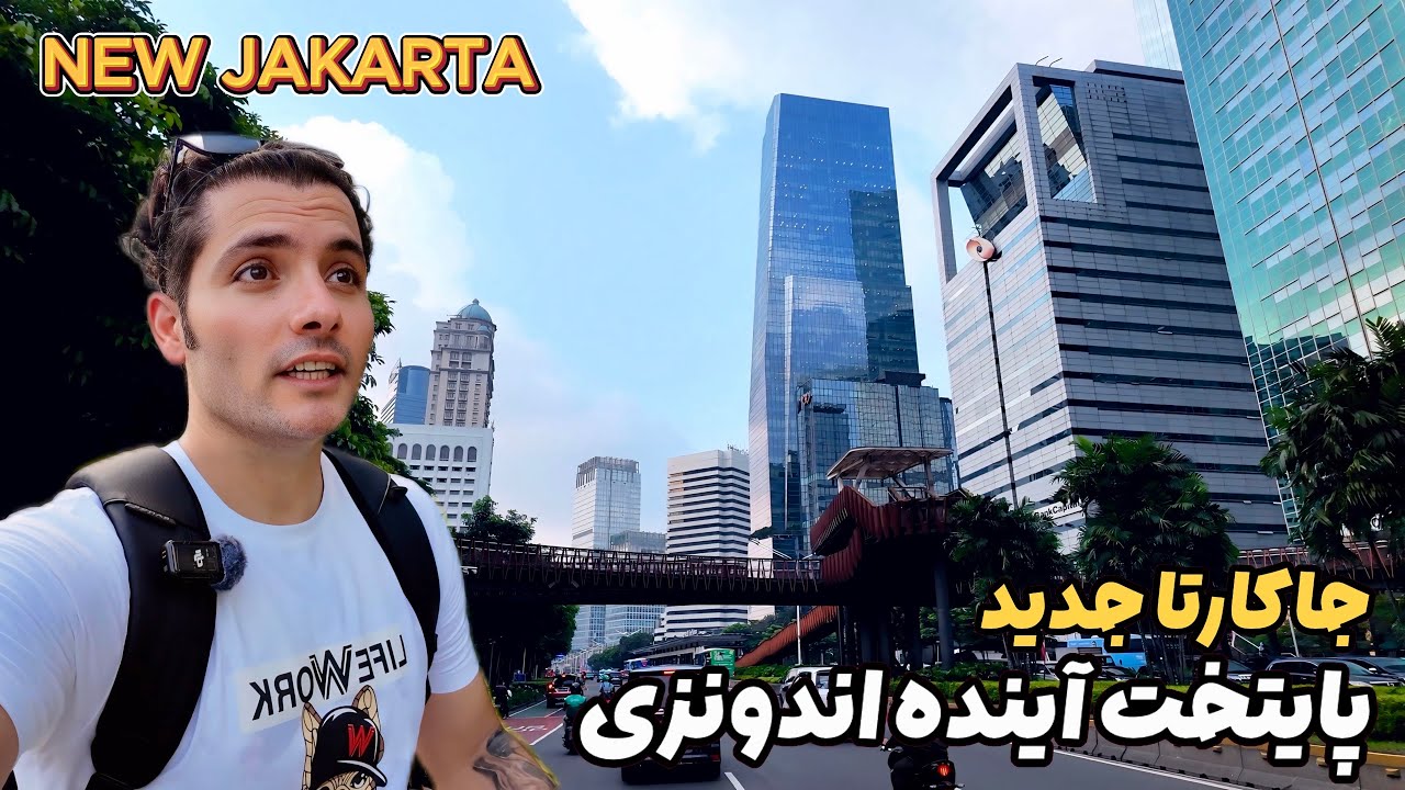 جاکارتا جدید و مدرن, پایتخت آینده اندونزی را ببینید! New JAKARTA, Indonesia 🇮🇩