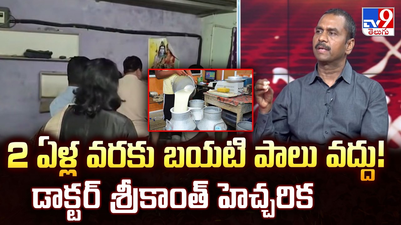 2 ఏళ్ల వరకు బయటి పాలు వద్దు! డాక్టర్ శ్రీకాంత్ హెచ్చరిక | Dr. Srikanth Explains the Hidden Risks-TV9