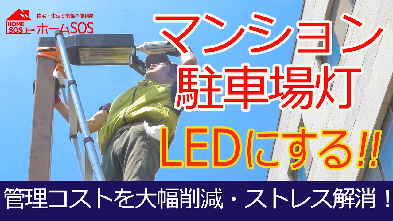 【管理費削減！】マンション駐車場灯をLEDにする！マンションの管理費とストレス解消！
