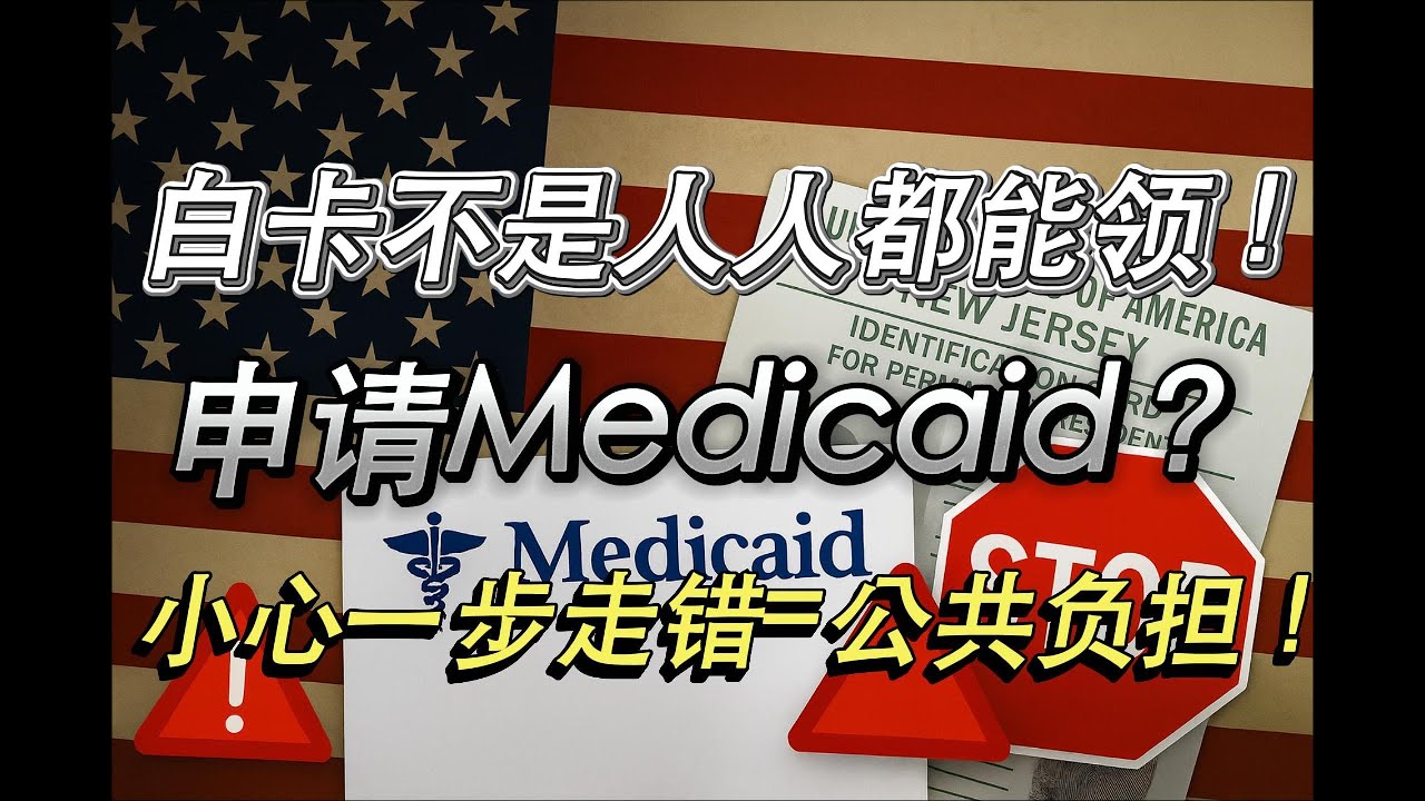 白卡Medicaid你能申请吗？哪些人申请白卡会被视为公共负担？哪些人申请白卡不受影响？法律明确白卡豁免的群体？申请白卡必须规避的高风险细节？ 最新美国移民局白卡申请评估标准8 CFR 212.22