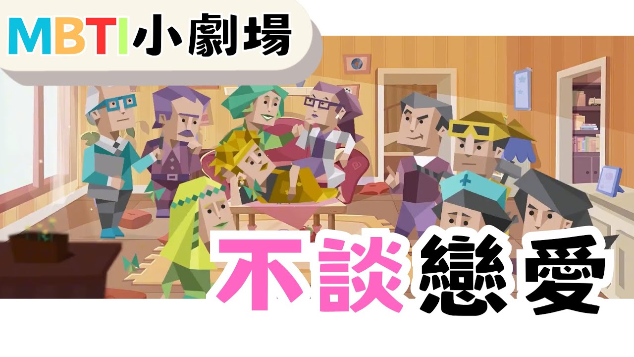 不談戀愛 【魚魚MBTI】 #mbti #談戀愛 #單身 #脫單 #isfp