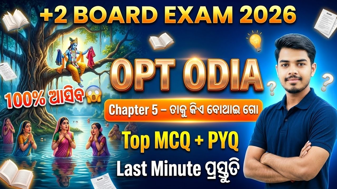 +2 2nd Year Optional Odia ତାକୁ କିଏ ବୋଲୁଥାଇ ଗୋ 2026 🔥 | Most Important MCQ 100% Board Exam ରେ ଆସିବ ✅