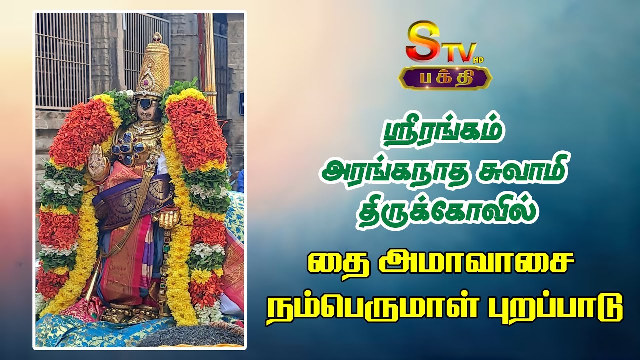 ஸ்ரீரங்கம் அரங்கநாத சுவாமி திருக்கோவில்தை அமாவாசை நம்பெருமாள் புறப்பாடுசிறப்பு தொகுப்பு