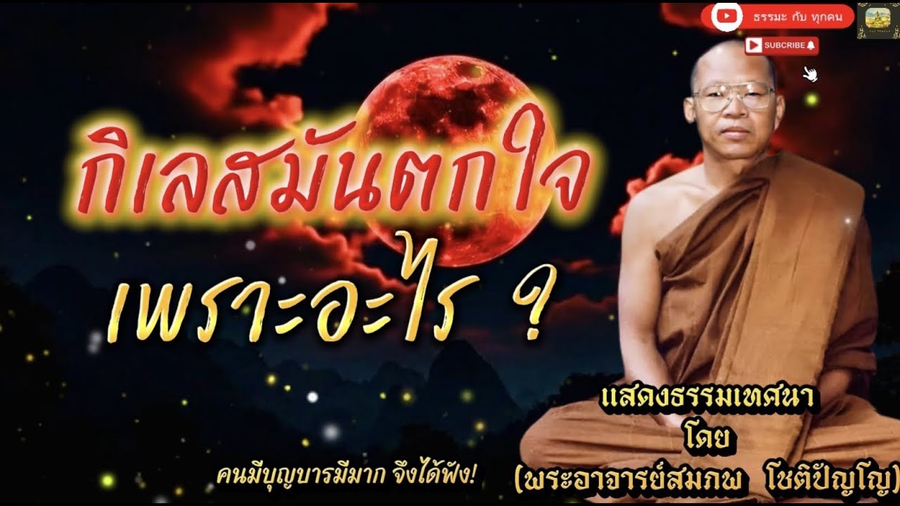 #เสียงธรรมพระอาจารย์สมภพ_โชติปัญโญ #ธรรมะสอนใจ #ธรรมะเตือนใจ #ธรรมะเป็นที่พึ่ง #ธรรมะ #ธรรมชาติ 