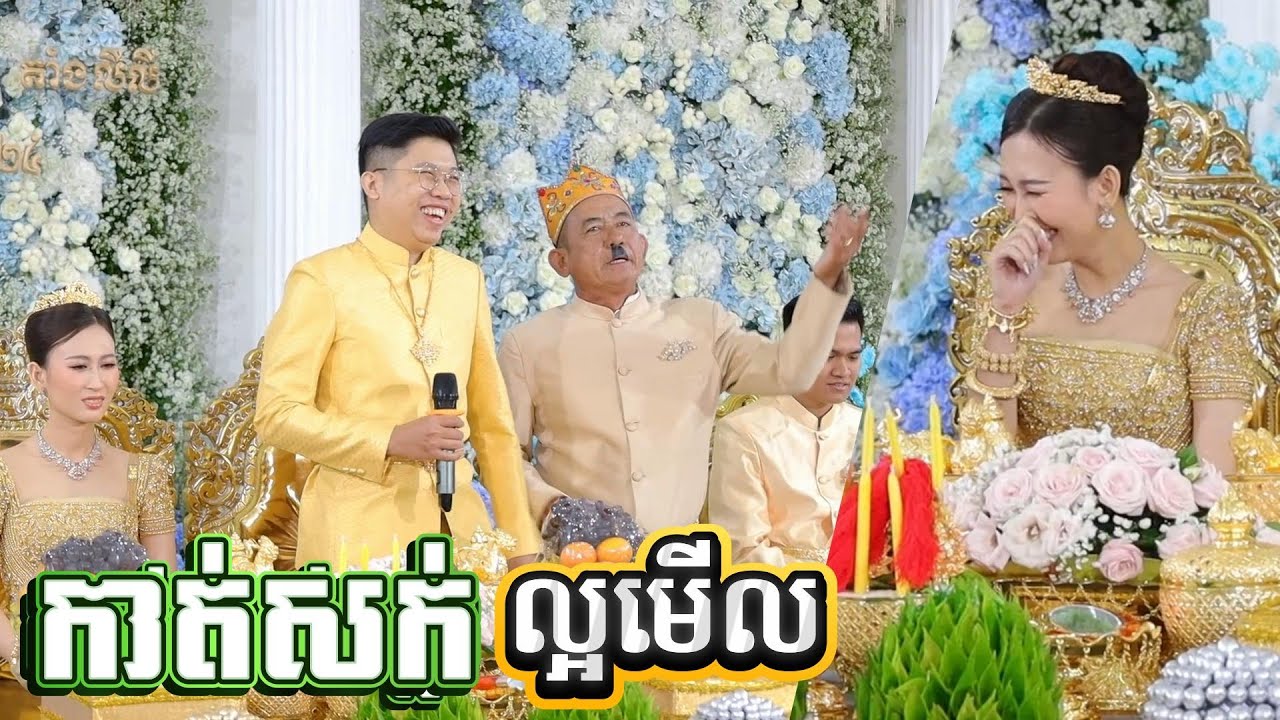 ចុកពោះហើយ ពិធីកាត់សក់ មង្គលការខ្មែរ ល្អមើលណាស់ || ក្រុមភ្លេងបាត់ដំបង