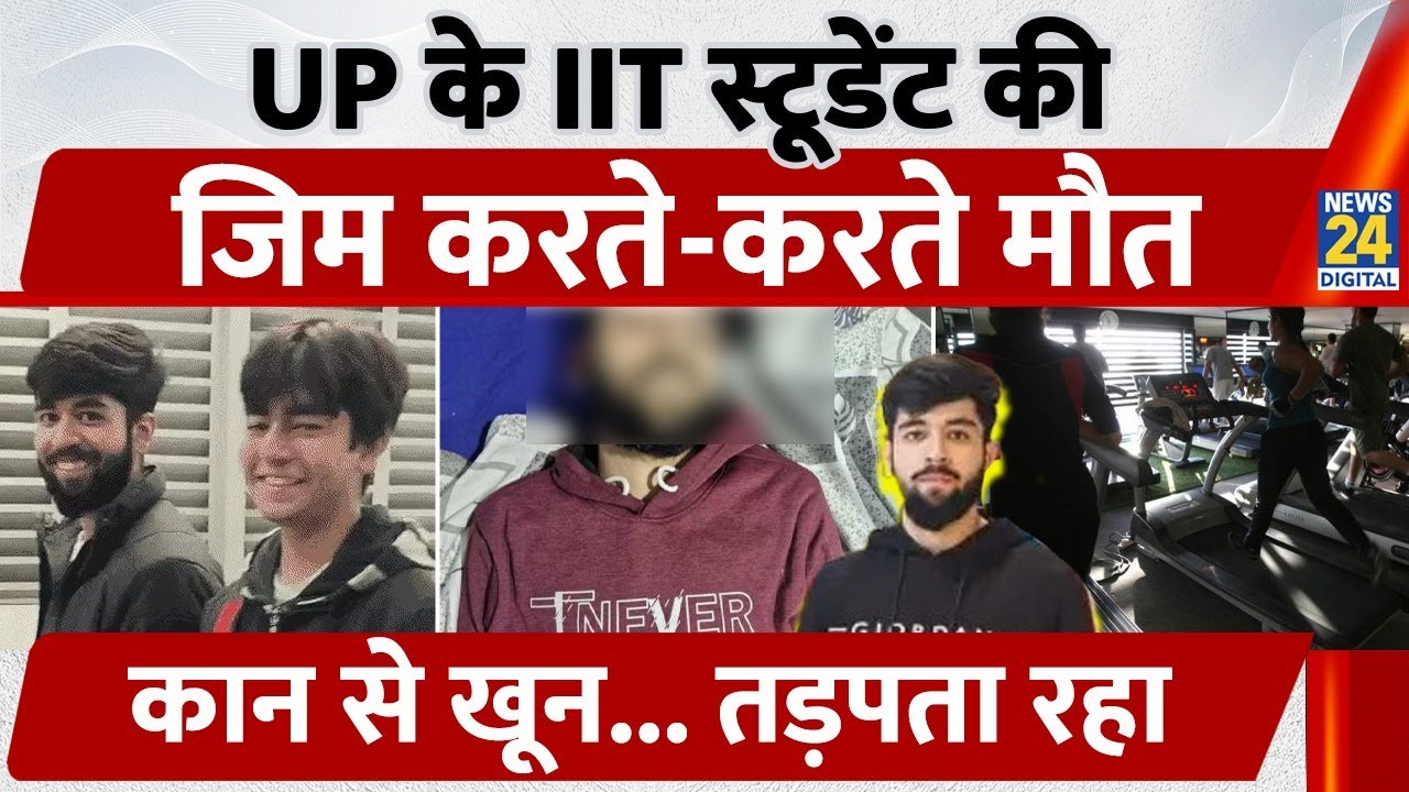 Hapur के IIT Student Aditya Sagar की Gym करते-करते मौत, कान से खून... तड़पता रहा | Uttar Pradesh