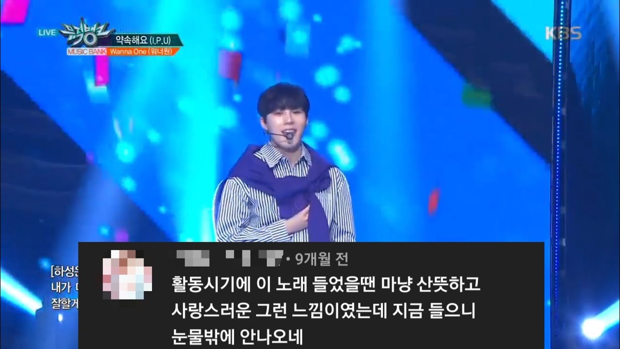 워너원 약속해요 댓글모음