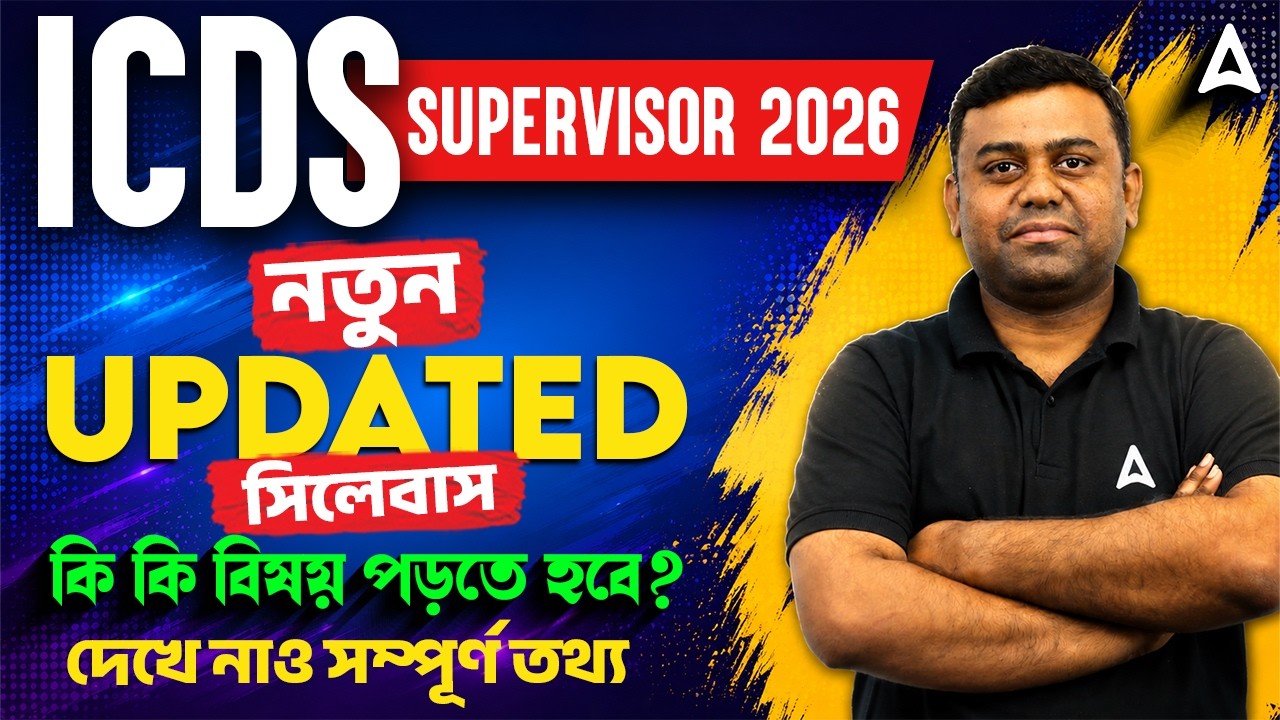 ICDS Supervisor Syllabus 2026 West Bengal | ICDS Recruitment 2026 West Bengal | By Sumit Sir