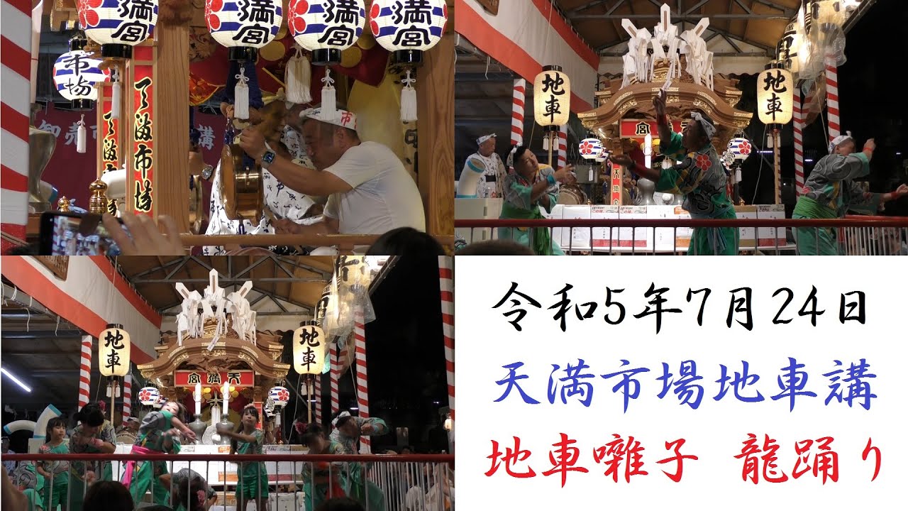 2023/7/24 大阪天満宮 天神祭 宵宮 天満市場地車講 だんじり囃子 龍踊り