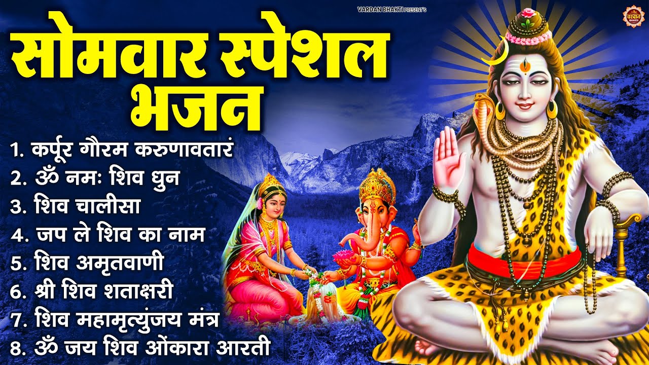 सोमवार भक्ति भजन : ॐ नमः शिवाय, शिव अमृतवाणी, महामृत्युंजय मंत्र, शिव चालीसा, ॐ जय शिव ओंकारा