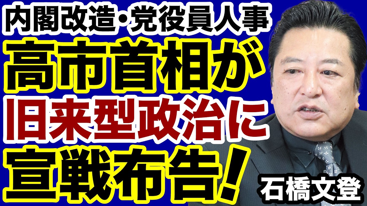【内閣改造・党人事】高市首相が旧来型政治に宣戦布告！【石橋文登✕デイリーWiLL】