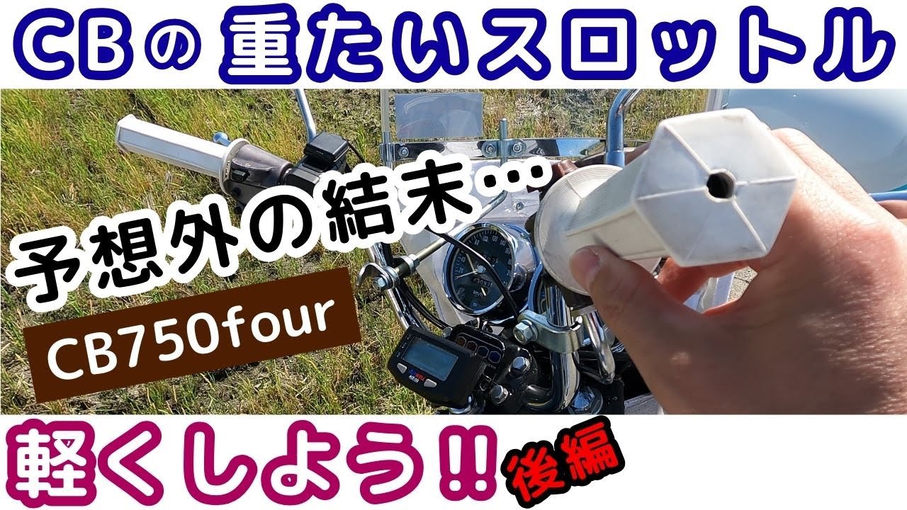 【CB750four】やるなら自己責任で‼の一言です…