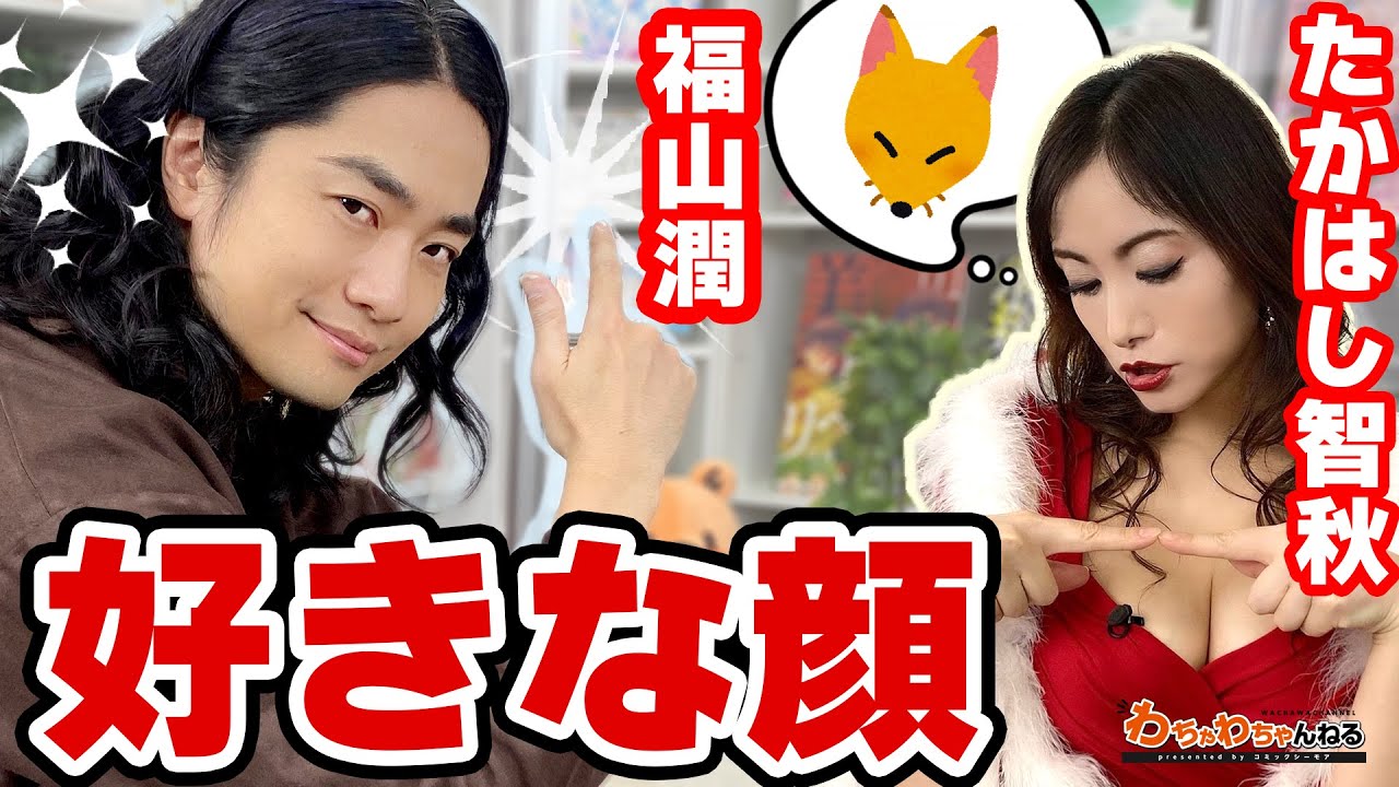 「関さん♡濱家さん♡福山潤は…惜しい!!」たかはし智秋の「好きな顔」はブレない（わちゃわちゃんねる#58より）