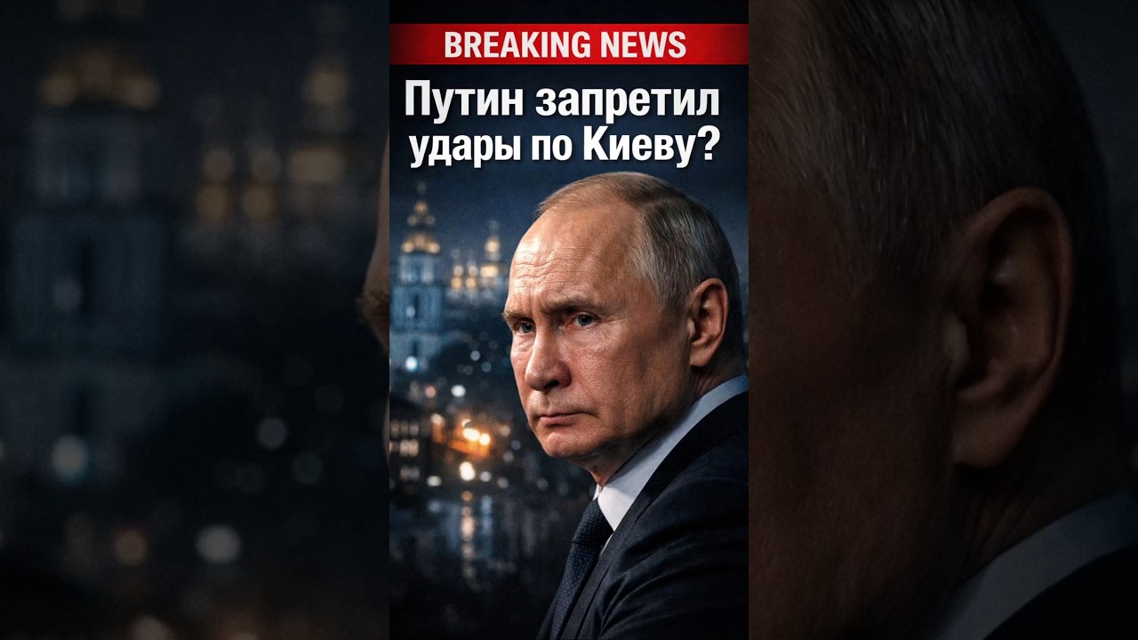 Путин запретил удары по Киеву?